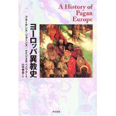 ヨーロッパ異教史.jpg